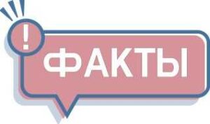 факты