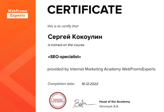 Kokoulin Sergey PPC Certificate WebPromo Experts