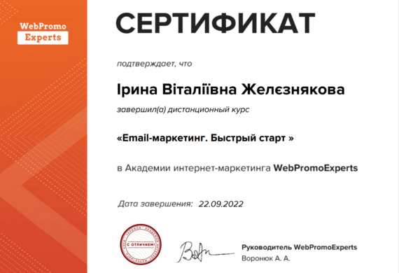 Железнякова Ирина Сертификат WebPromo Experts