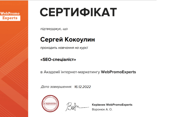 Кокоулін Сергій Сертифікат СЕО спеціаліст WebPromo Experts