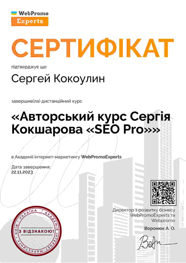 Кокоулін Сергій Сертифікат СЕО Pro (Академія WebPromo Experts)