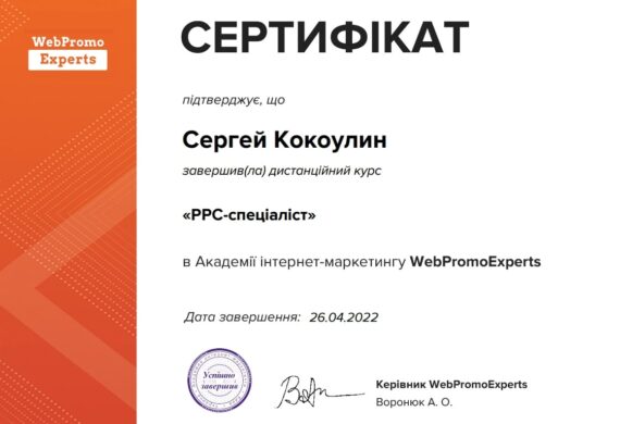 Кокоулін Сергій Сертифікат PPCСпеціаліст (Академія WebPromo Experts)