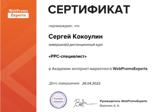 Кокоулин Сергей Сертификат РРС WebPromo Experts