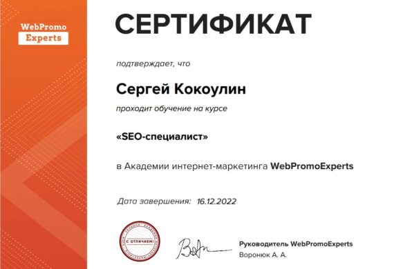 Кокоулин Сергей Сертификат СЕО специалист WebPromo Experts