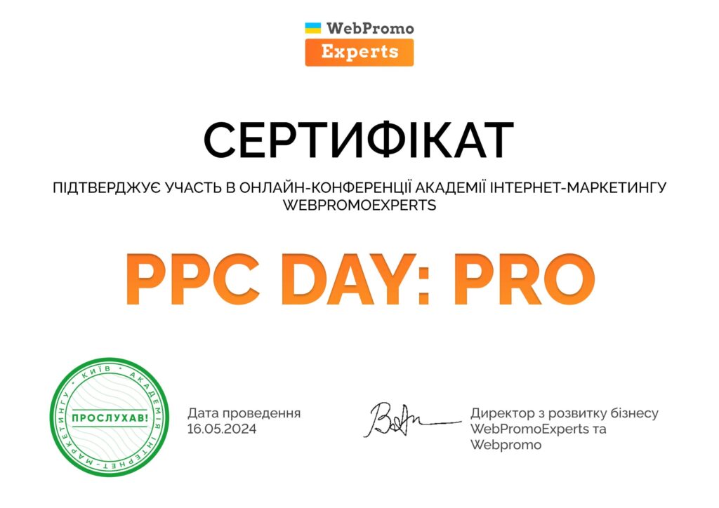 Сертифікат PPC Day_ PRO