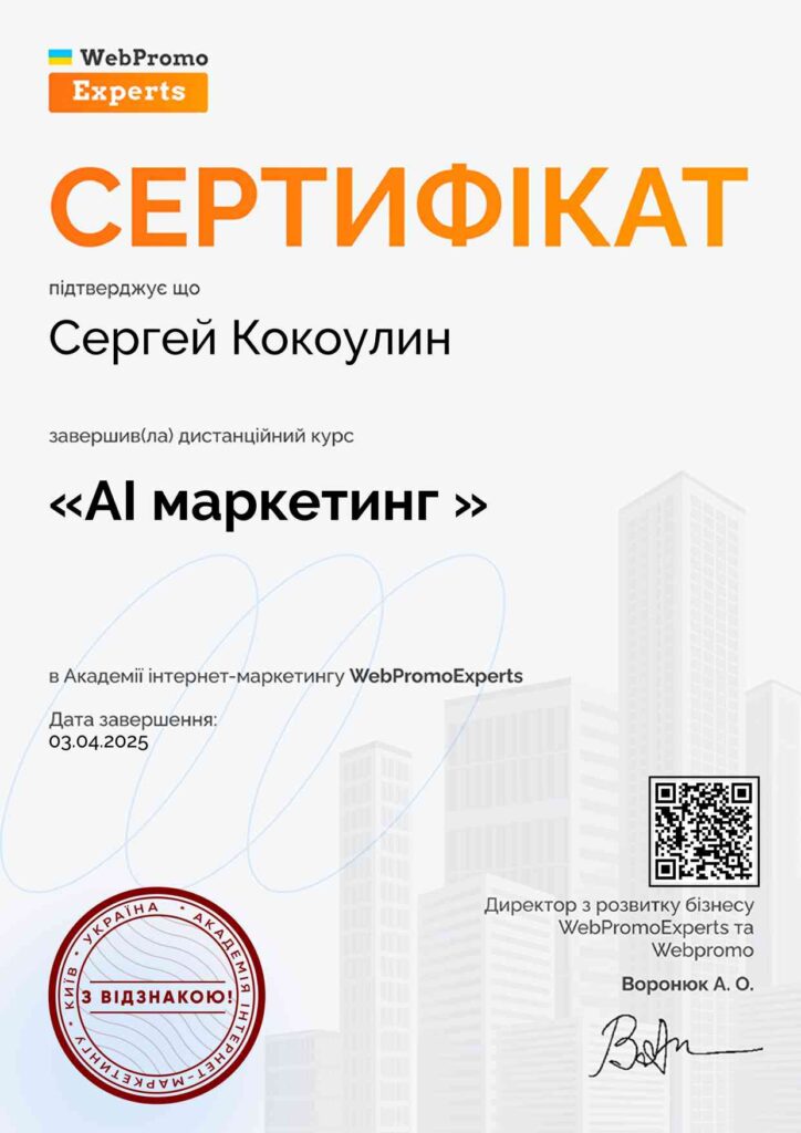 Сертифікат АІ Маркетінг
